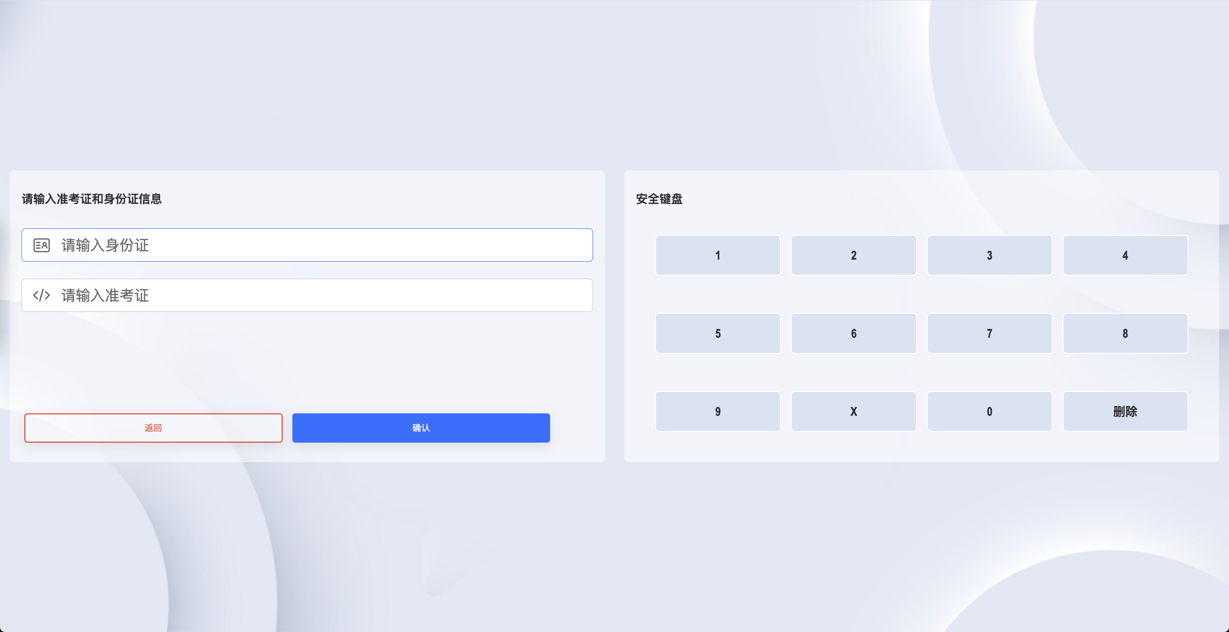 身份证+准考证号参加考试