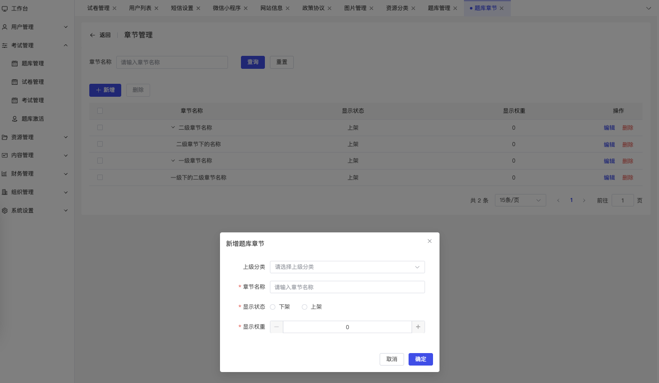 兔兔答题-题库章节创建