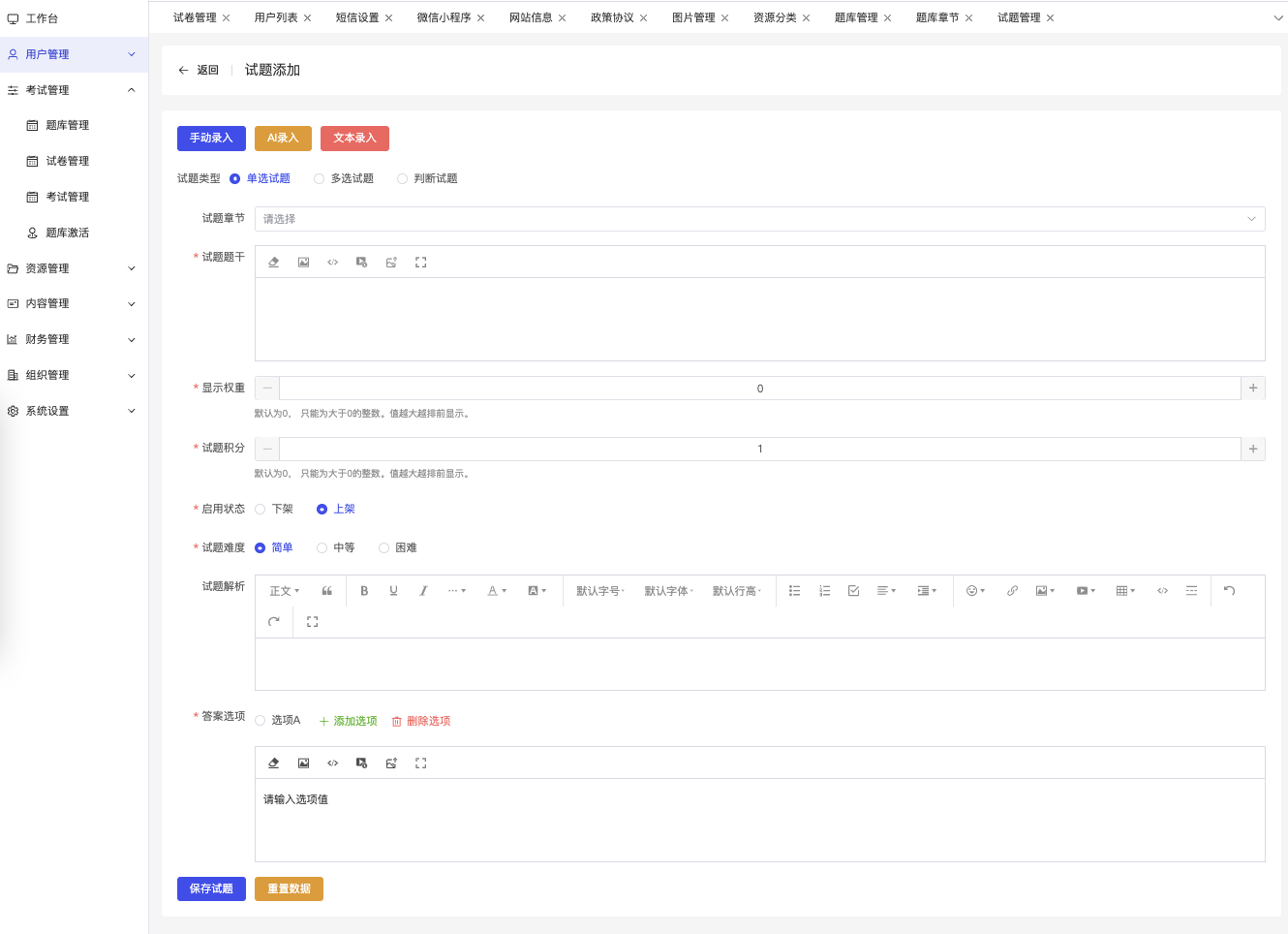 兔兔答题-试题录入