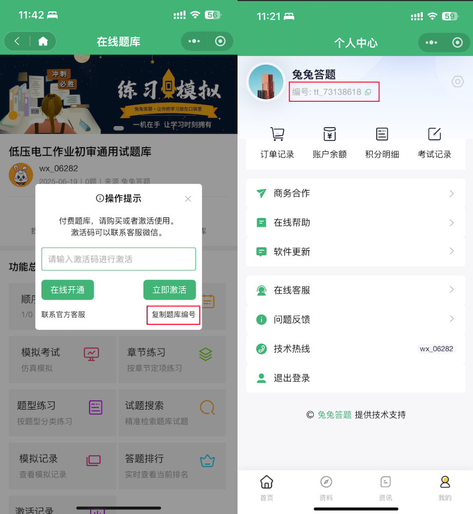 兔兔答题-题库激活